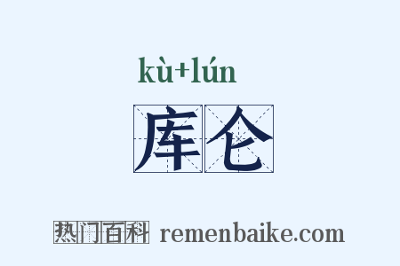 库仑是什么意思的图片
